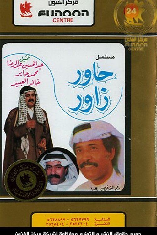 Poster de حاور زاور