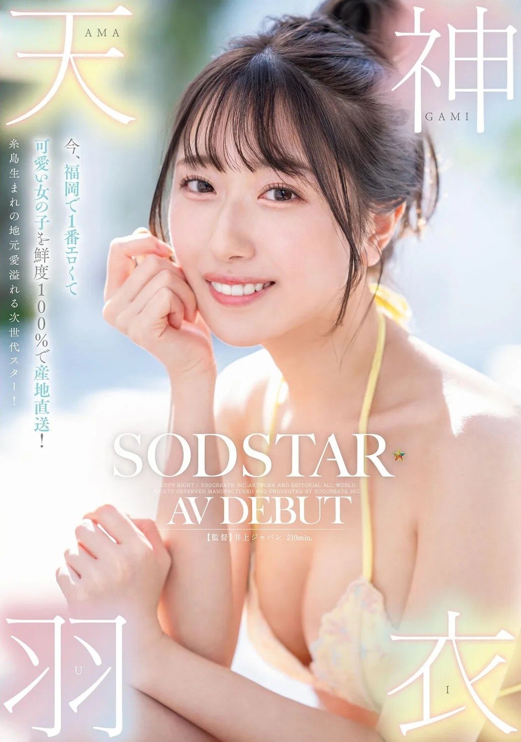 Poster de 今、福岡で1番エロくて可愛い女の子を鮮度100%で産地直送!糸島生まれの地元愛溢れる次世代スター! 天神羽衣 AV DEBUT