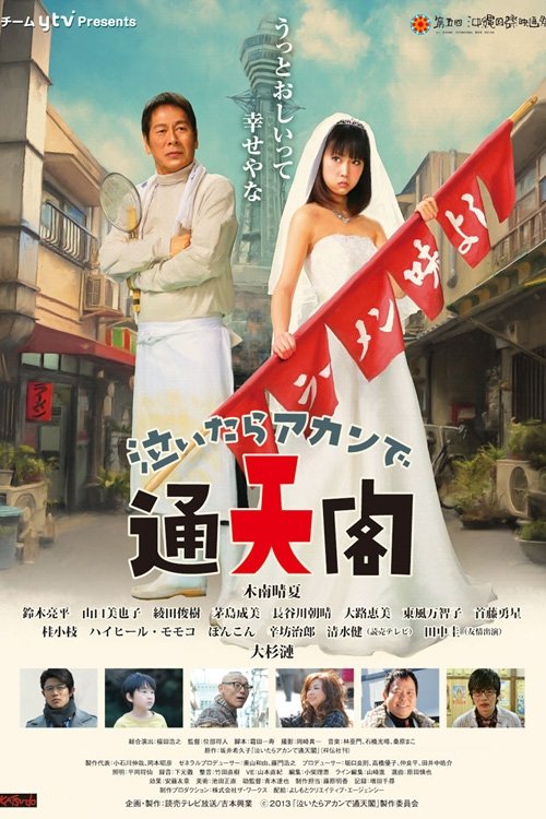 Poster de 泣いたらアカンで通天閣