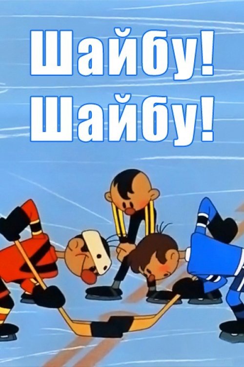 Poster de Шайбу! Шайбу!