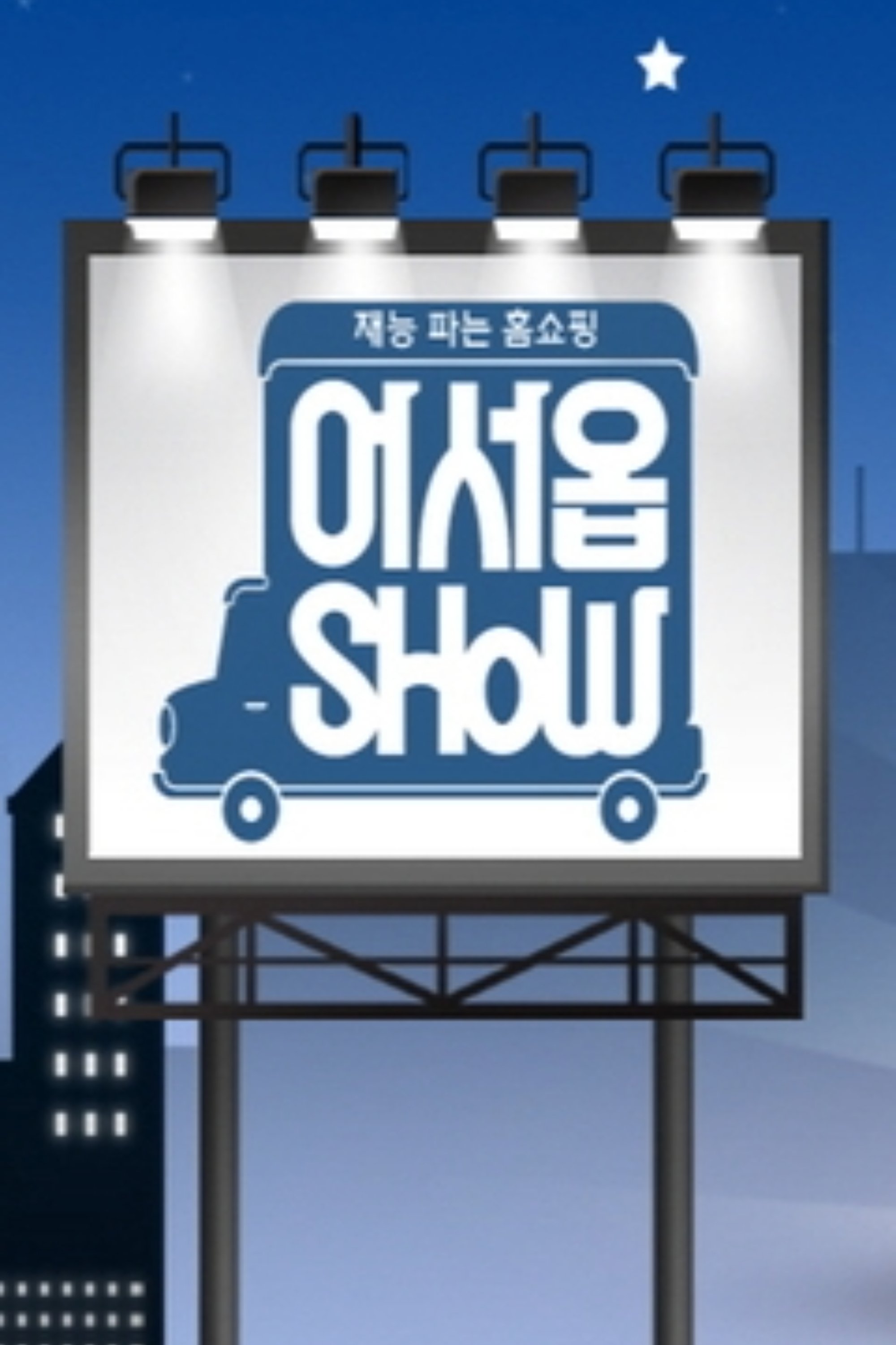 Poster de 어서옵SHOW