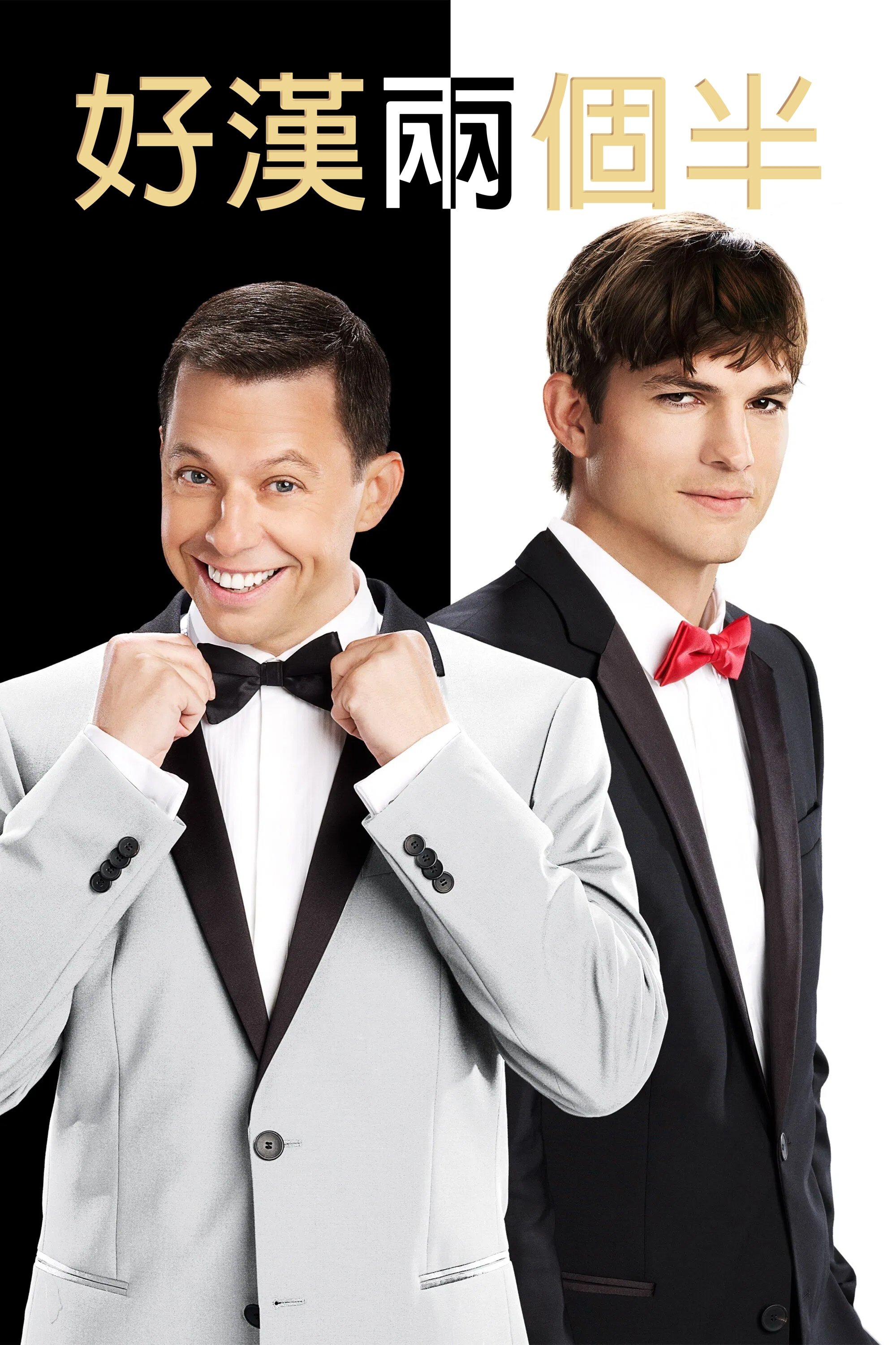 好汉两个半