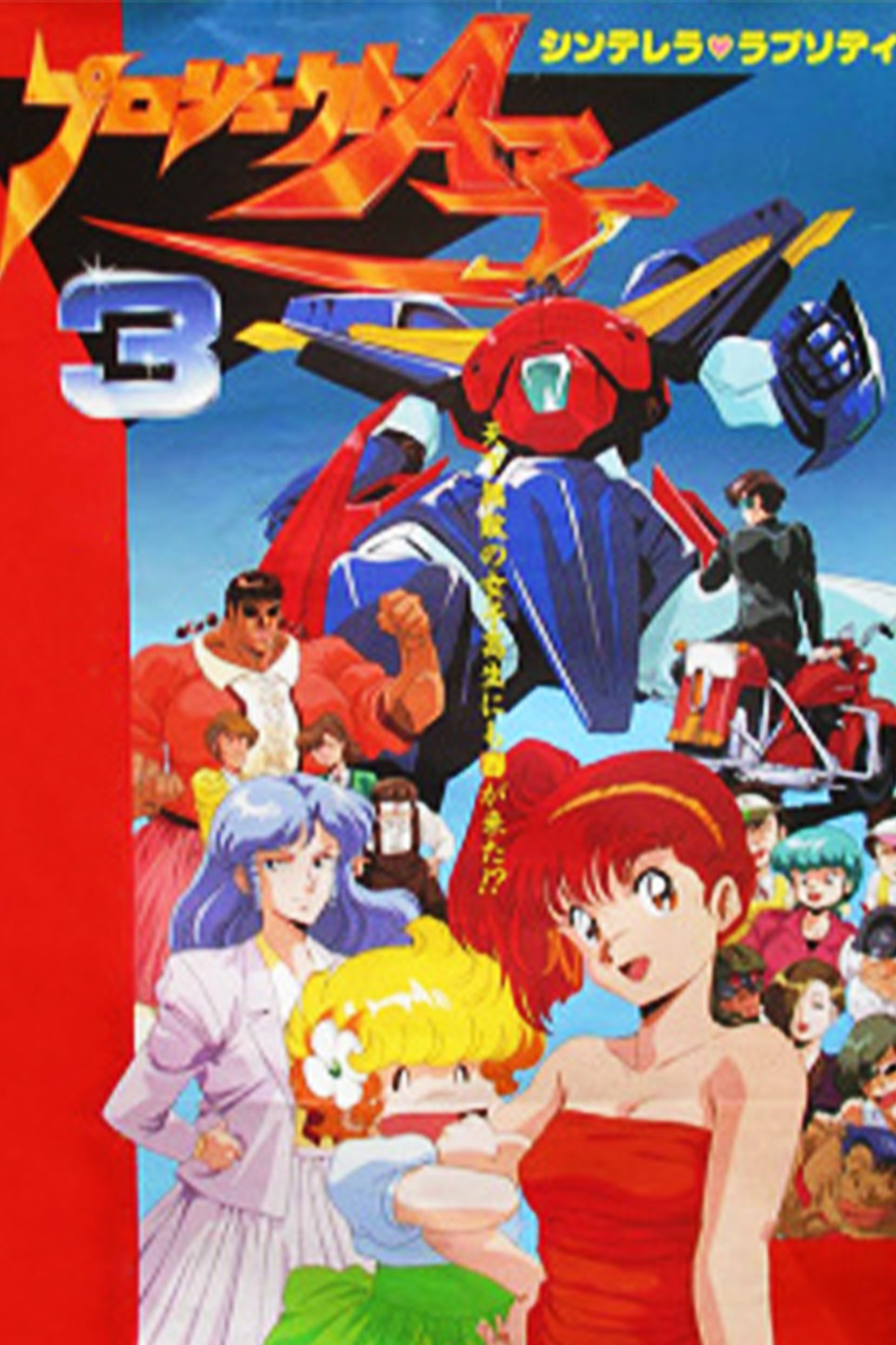 Poster de プロジェクト A子3 - シンデレラ・ラプソディ