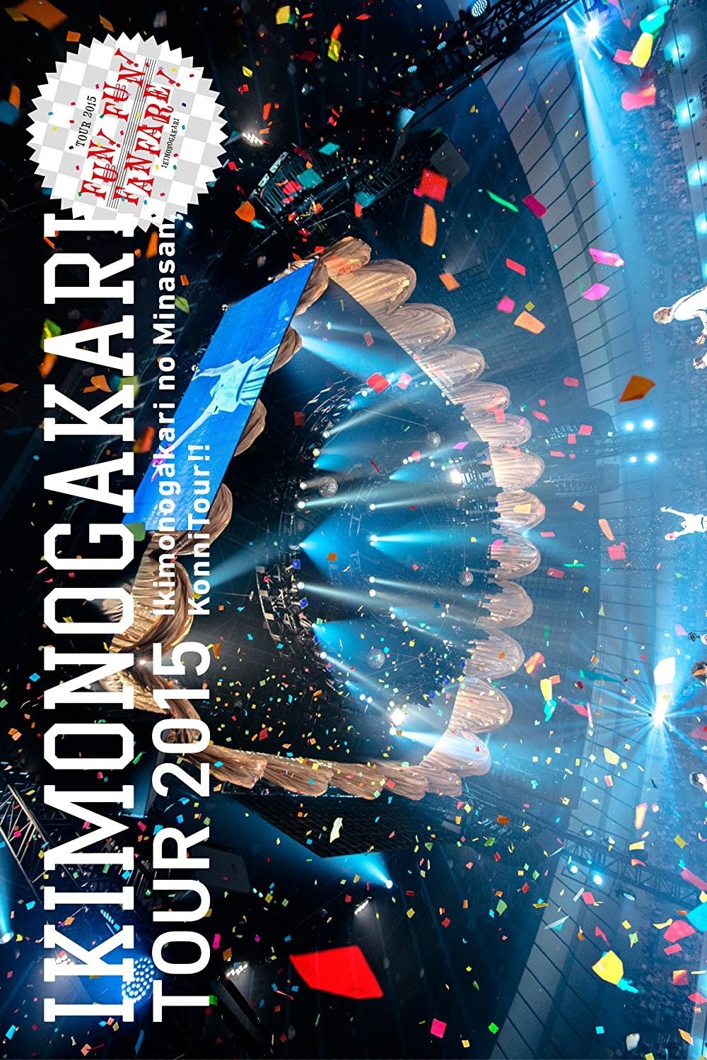 Poster de いきものがかりの みなさん、こんにつあー!! 2015 ~ FUN! FUN! FANFARE! ~
