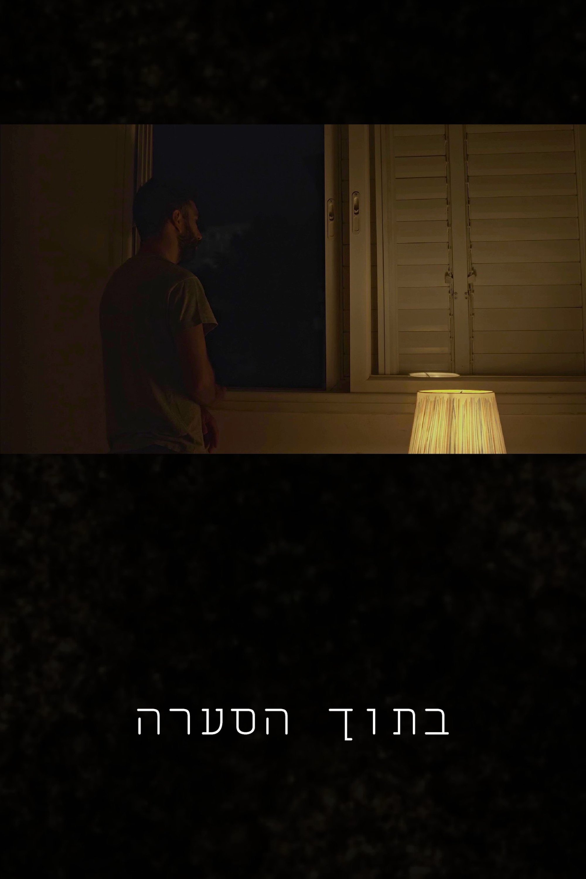 Poster de Betoch Ha'Seahra