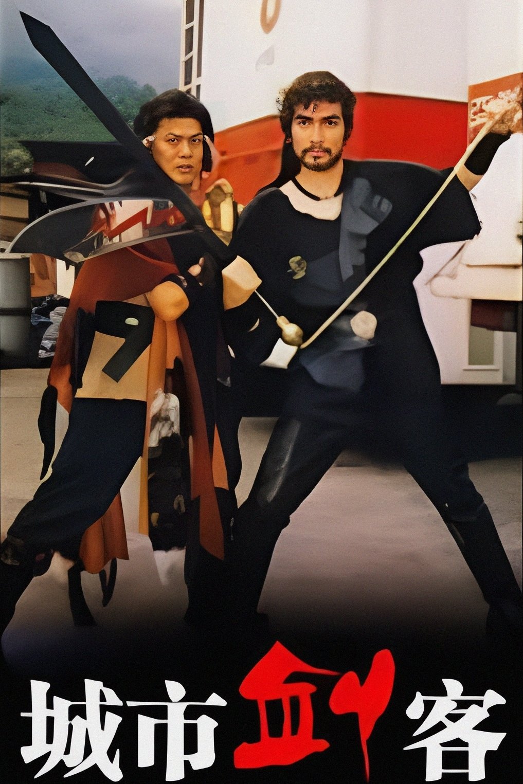 Poster de 城市劍客