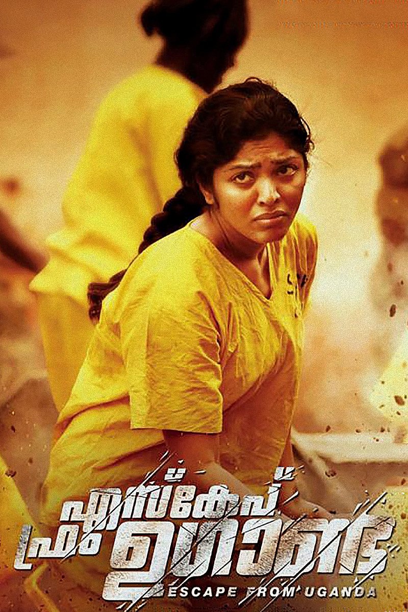 Poster de എസ്കേപ് ഫ്രം ഉഗാണ്ട