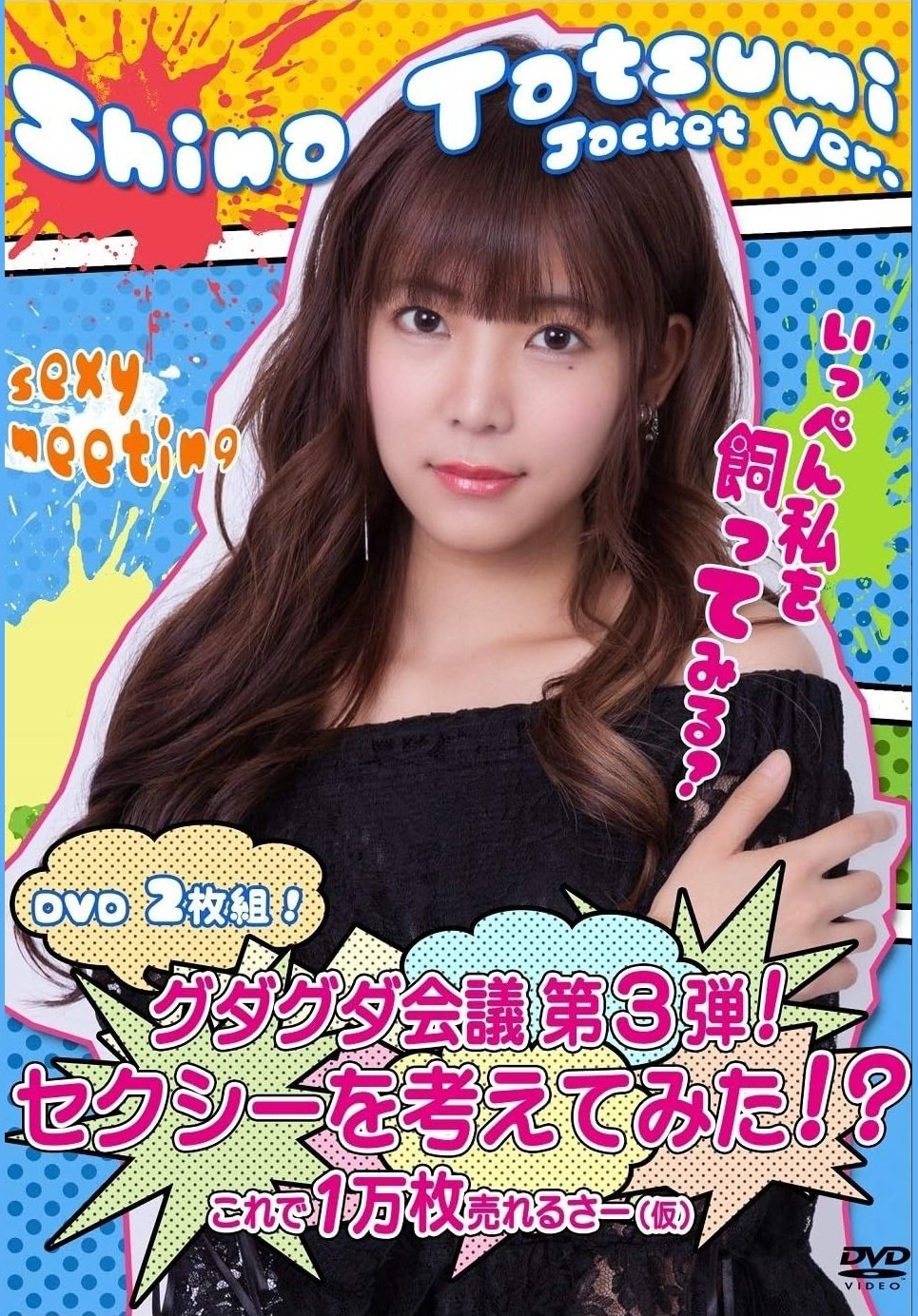 Poster de グダグダ会議第3弾  セクシーを考えてみた 辰巳シーナジャケットバージョン