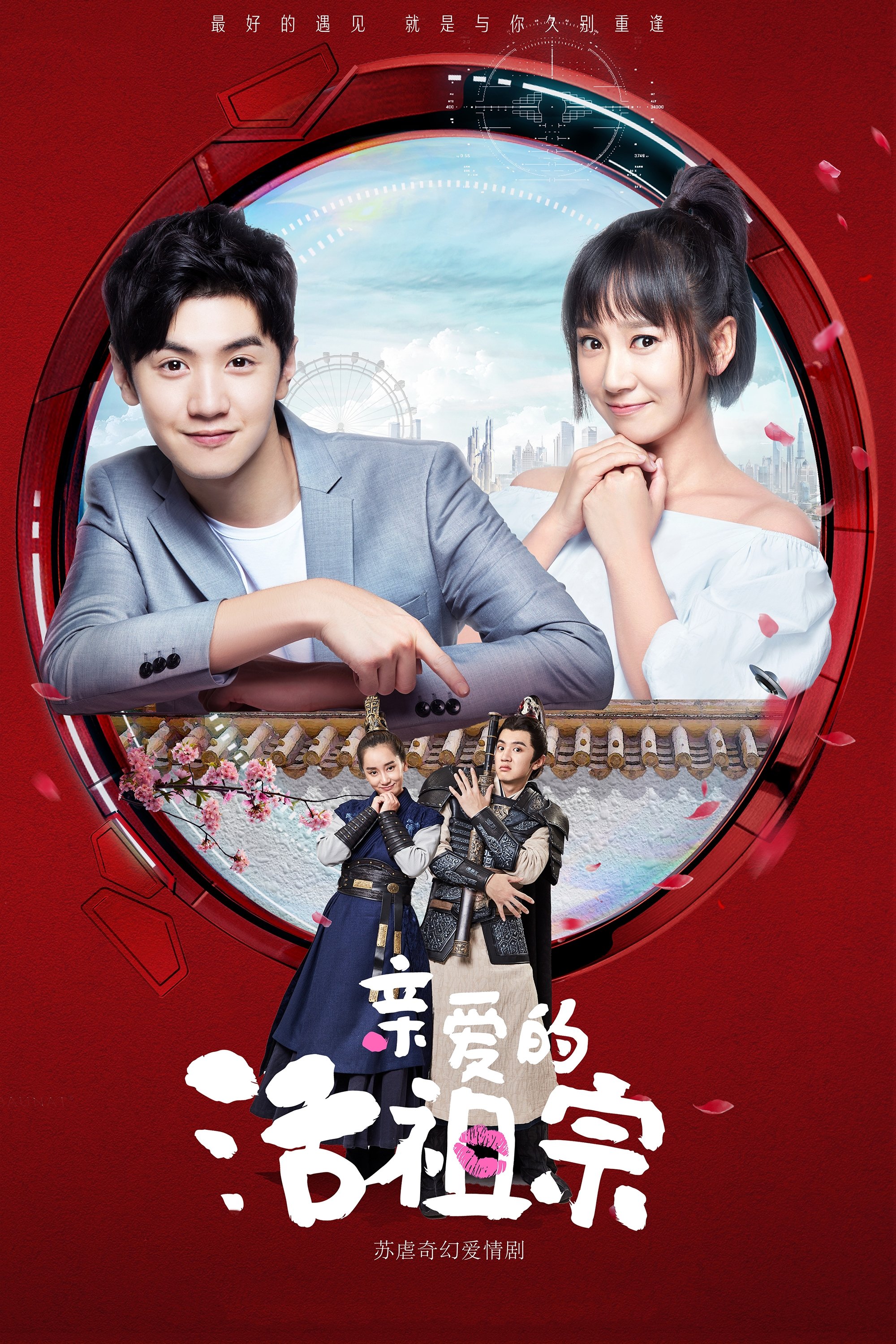 Poster de 亲爱的活祖宗