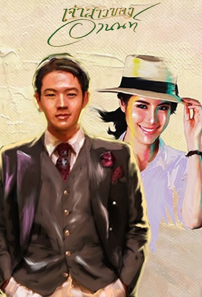 Poster de เจ้าสาวของอานนท์
