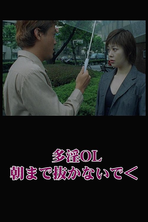 Poster de 多淫OL 朝まで抜かないで