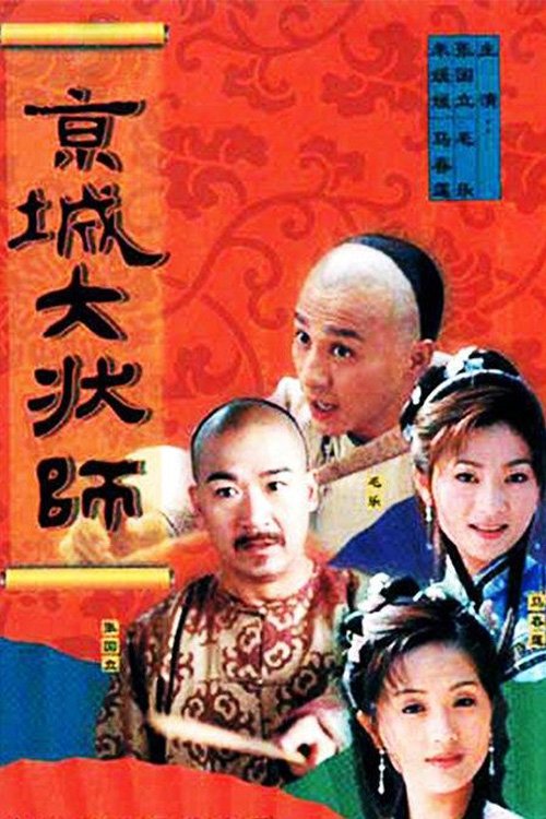 Poster de 京城大状师