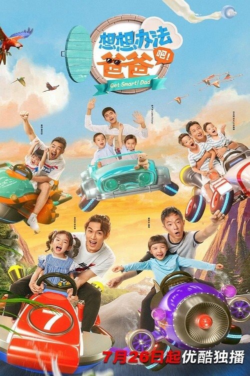 Poster de 想想办法吧!爸爸