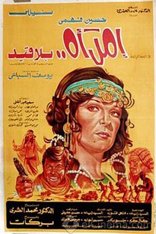 امرأة بلا قيد Poster