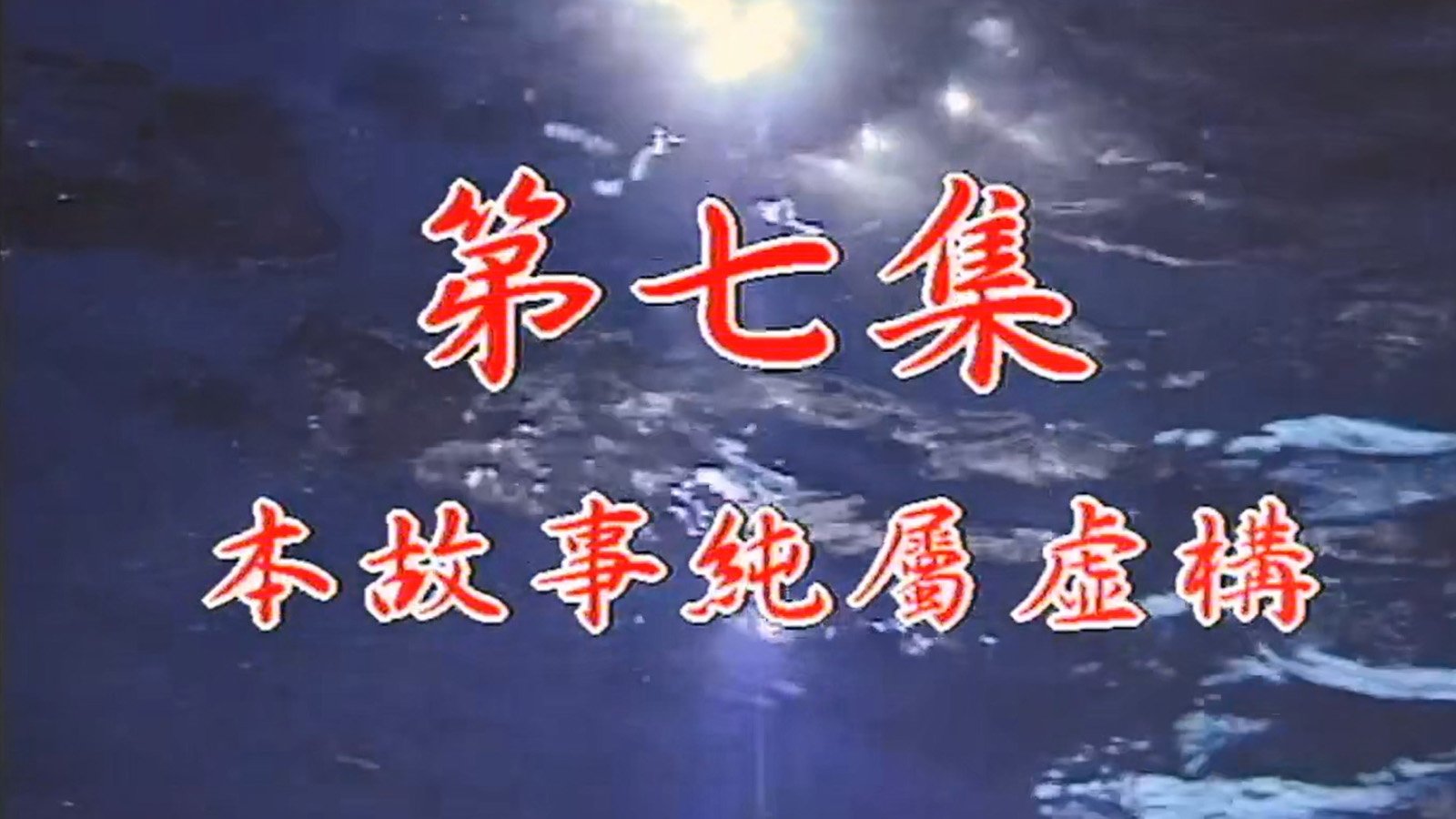 Episode 07