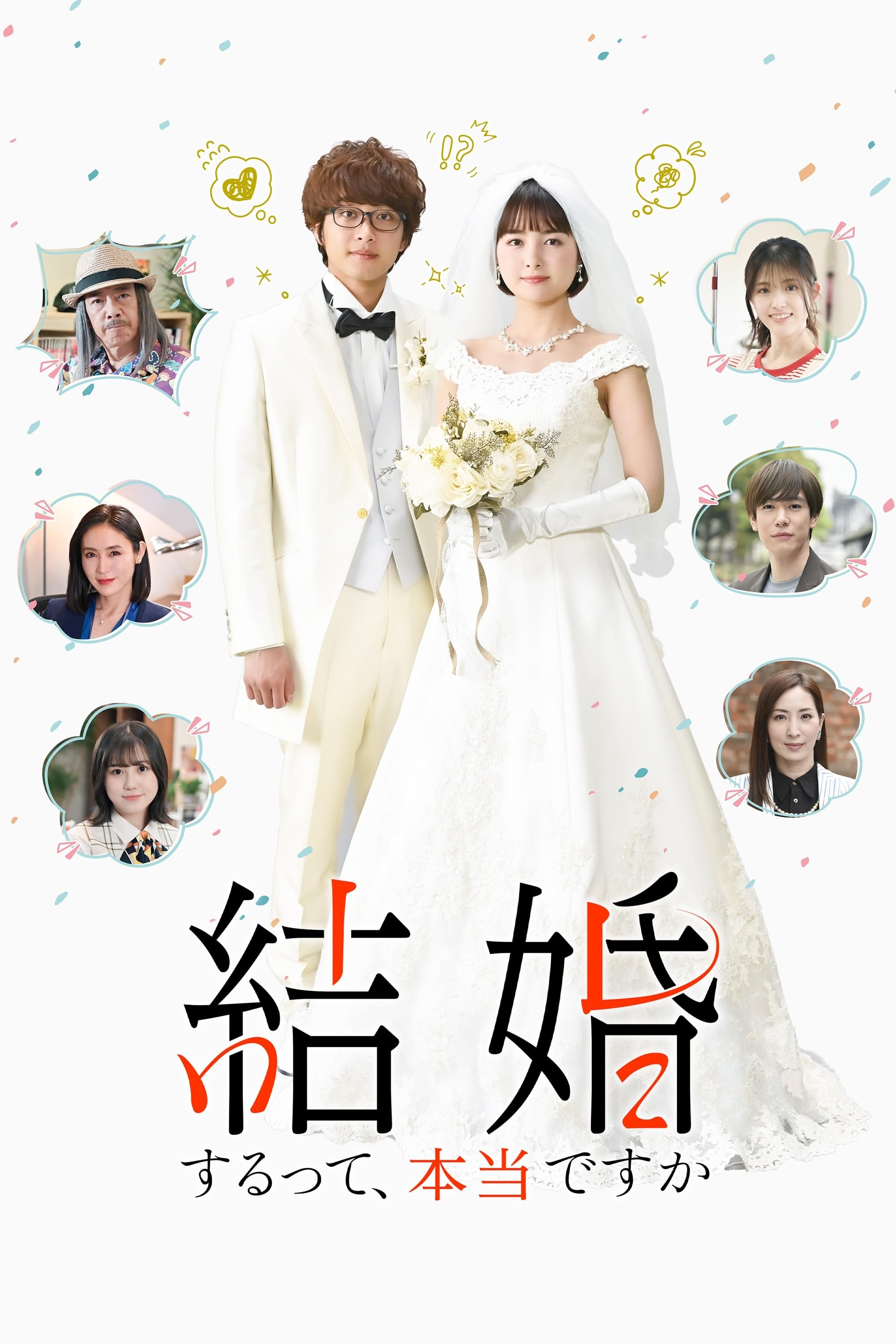 Poster de 結婚するって、本当ですか