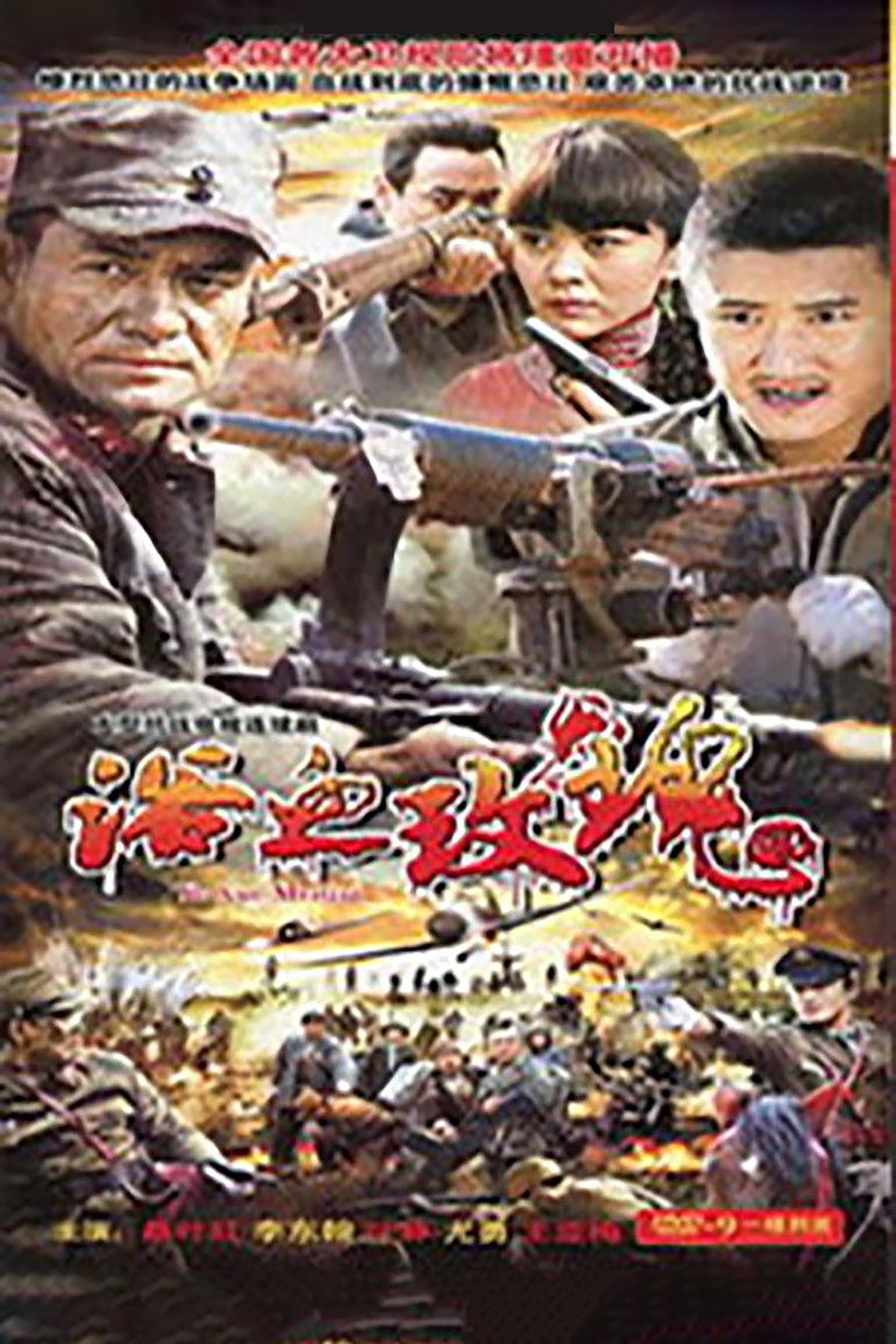 Poster de 浴血玫瑰