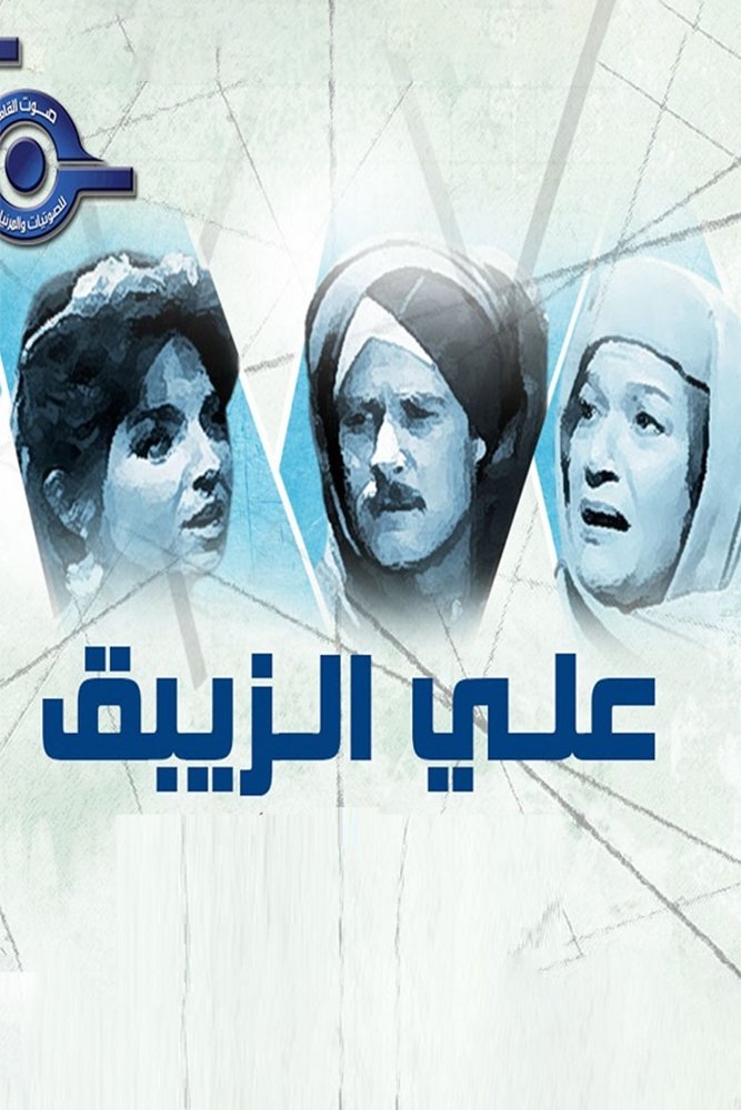 Poster de علي الزيبق