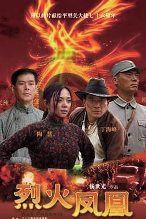 Poster de 烈火凤凰