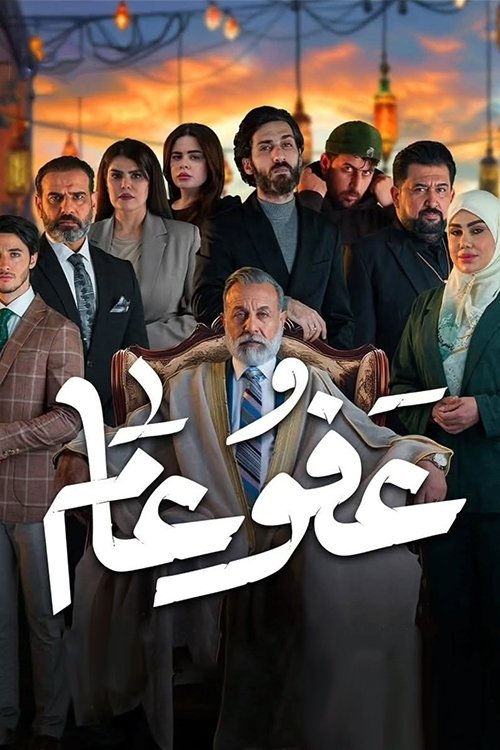 Poster de عفو عام
