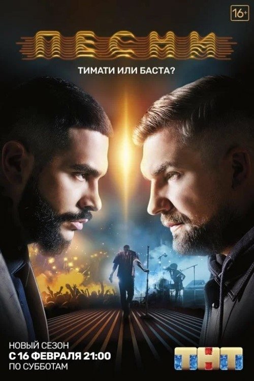Poster de Песни на ТНТ. Реалити.