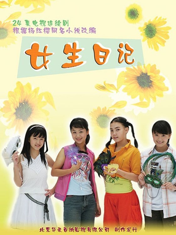 Poster de 女生日记