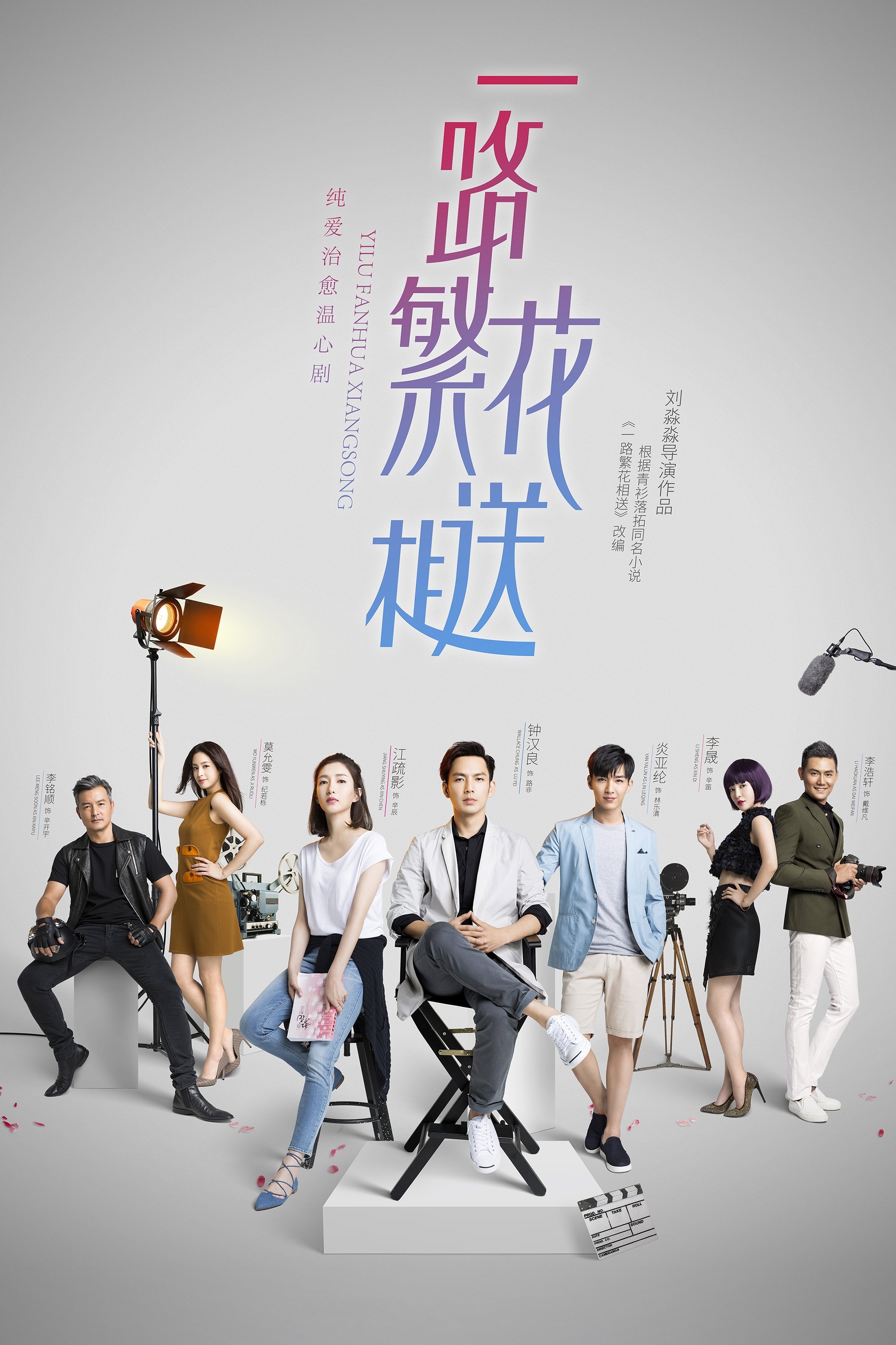 Poster de 一路繁花相送