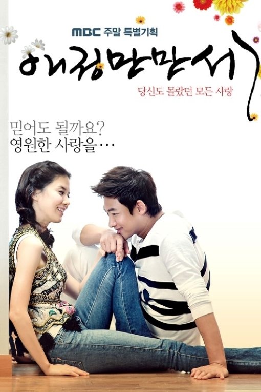 Poster de 애정만만세