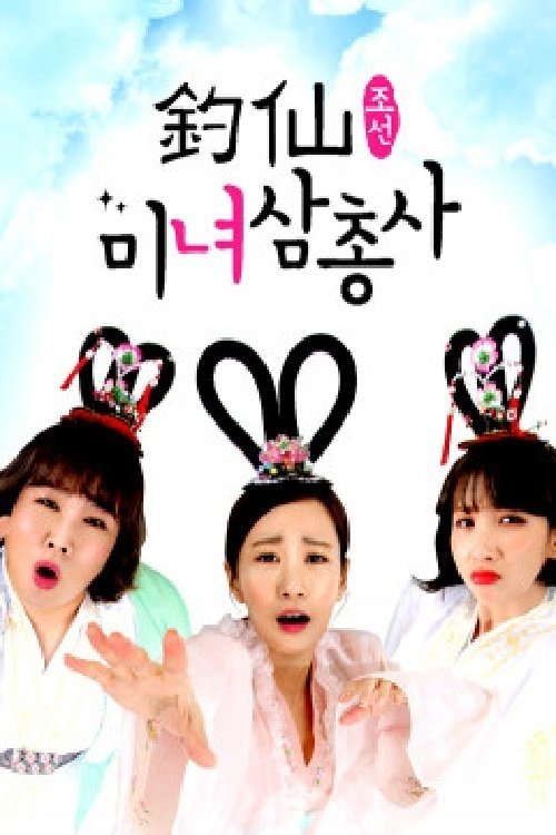 Poster de 조선미녀삼총사