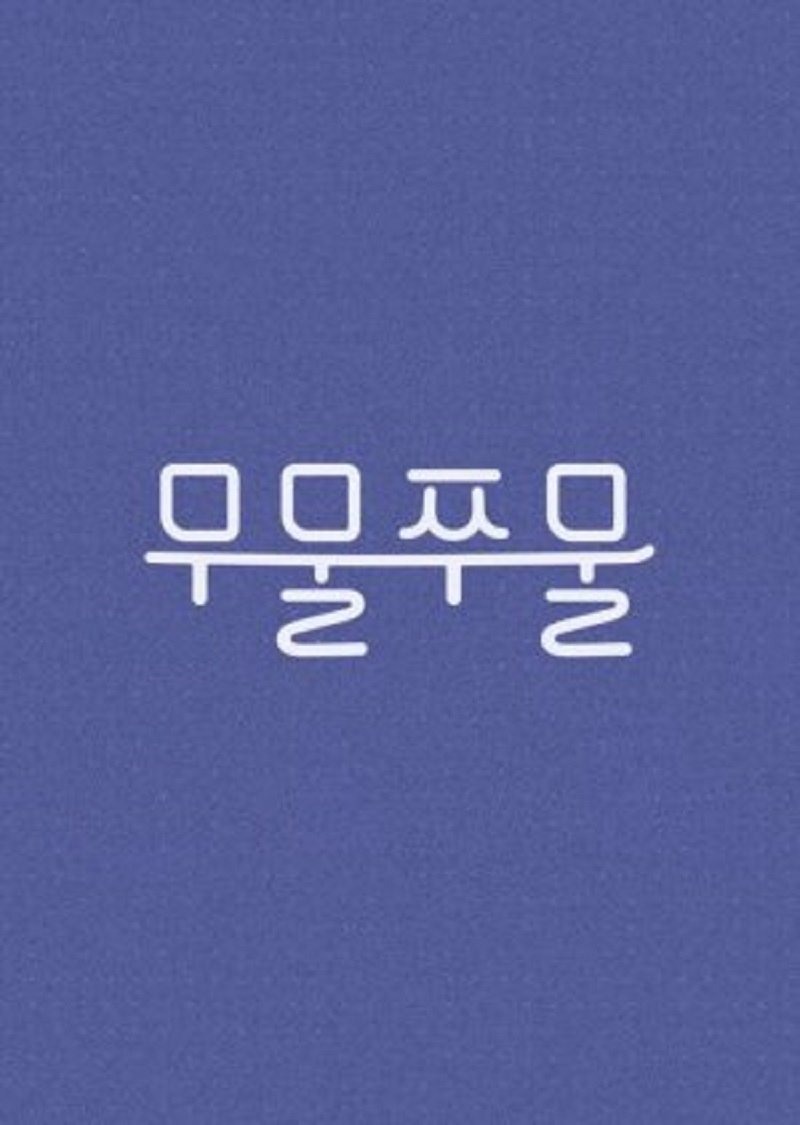 Poster de 무물쭈물