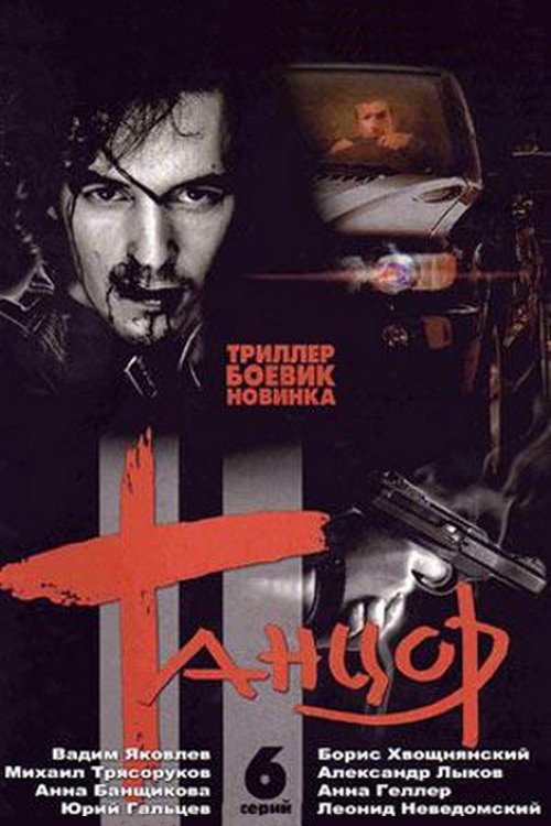 Poster de Танцор