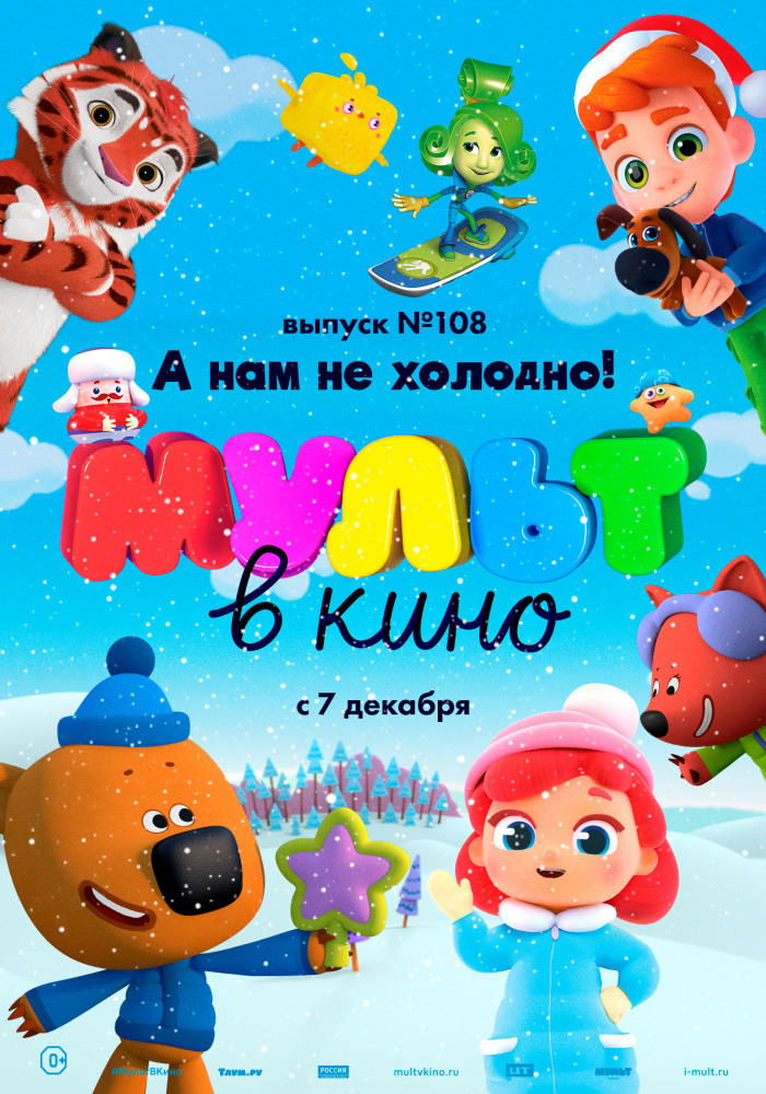 Poster de МУЛЬТ в кино. Выпуск №108. А нам не холодно!