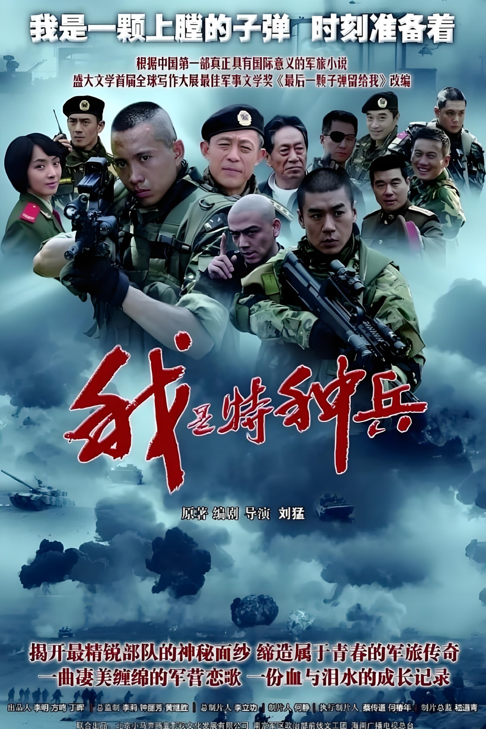 Poster de 我是特种兵