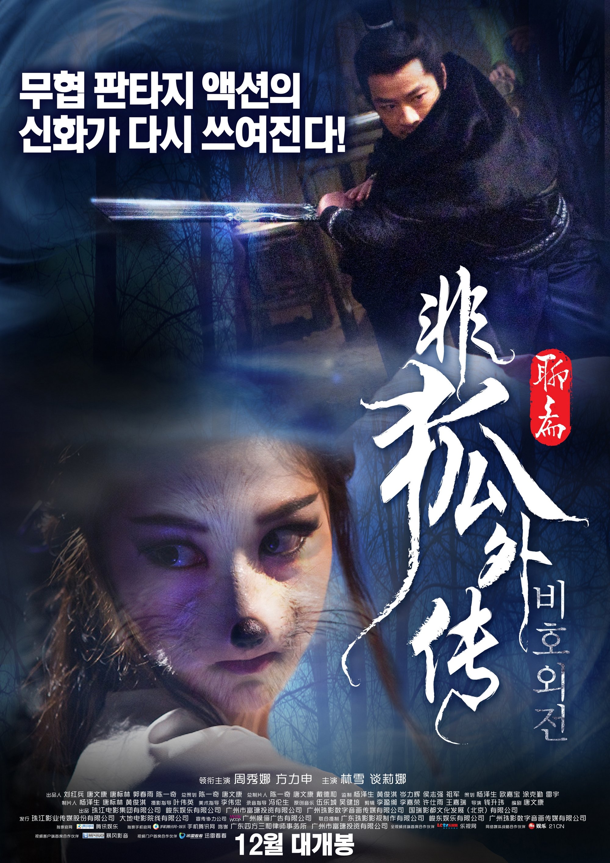 Poster de 非狐外传
