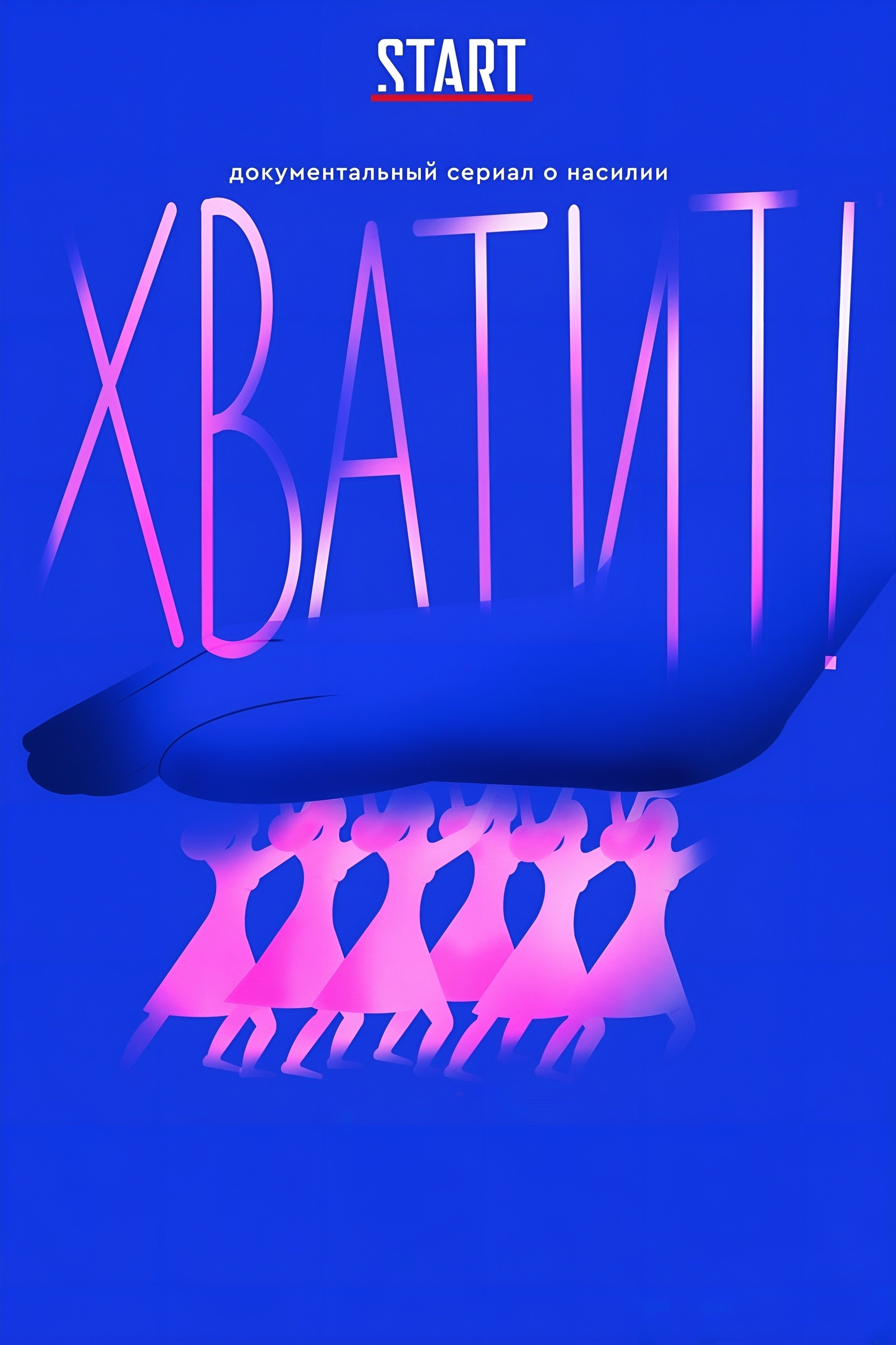 Poster de Хватит!