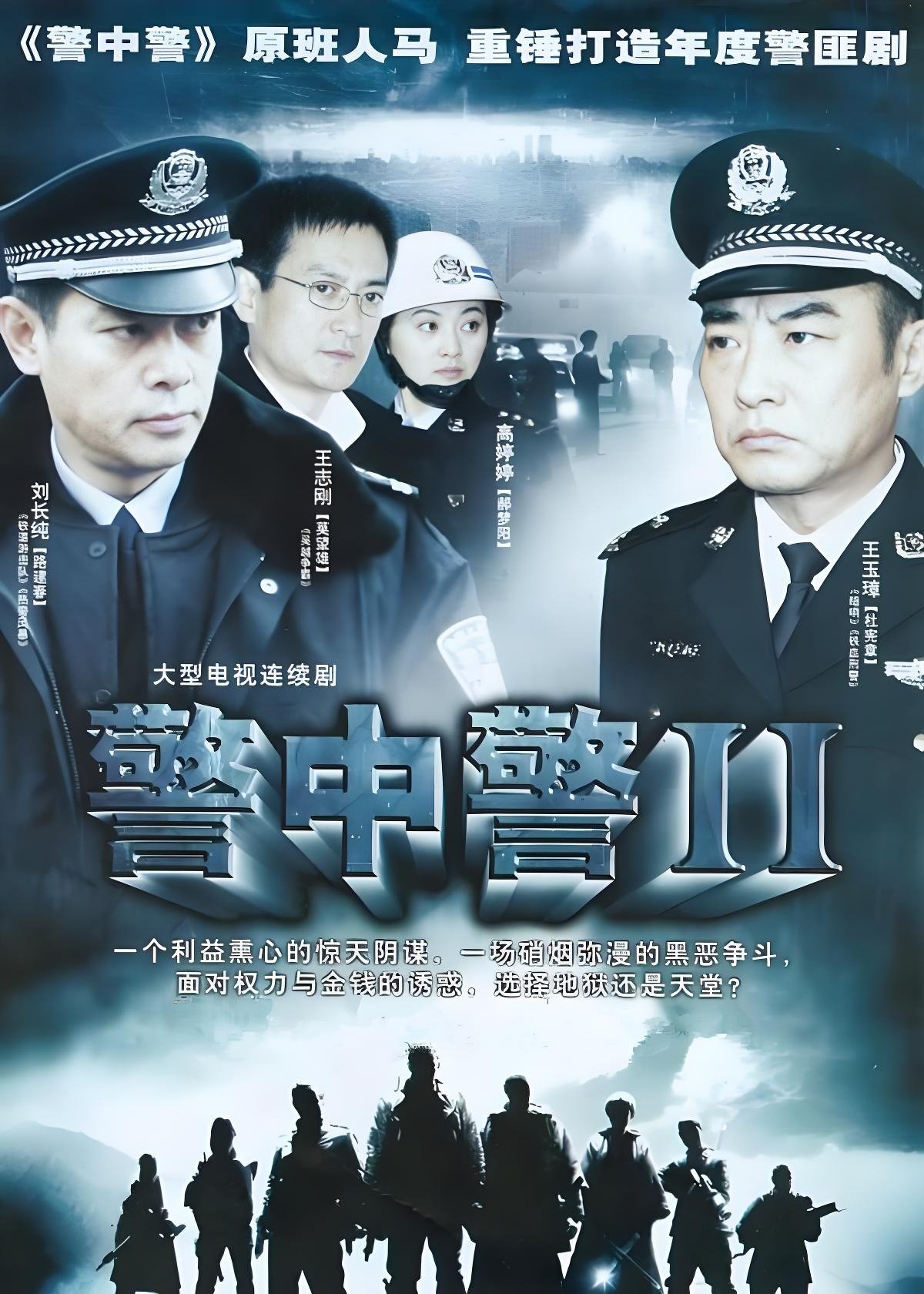 Poster de 警中警II