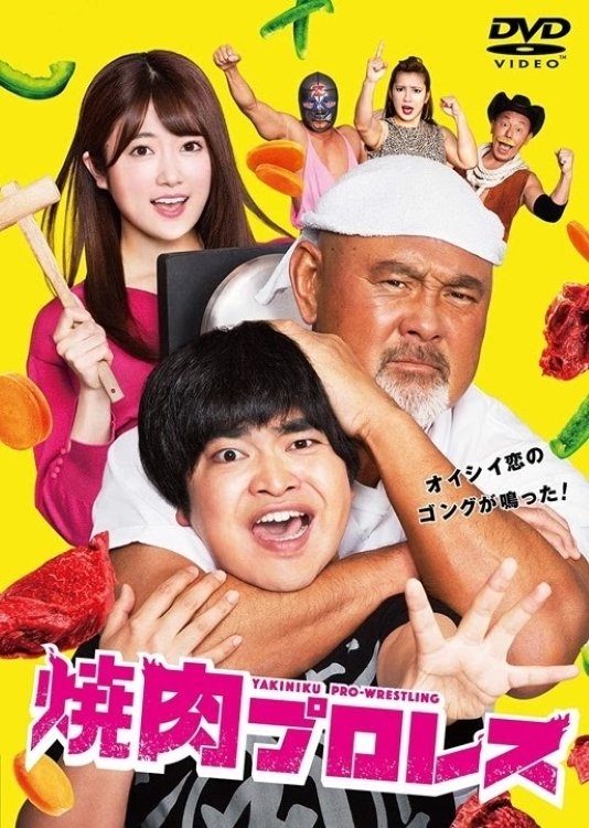 Poster de 焼肉プロレス