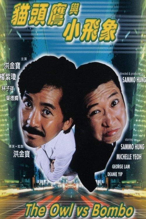 Poster de 貓頭鷹與小飛象