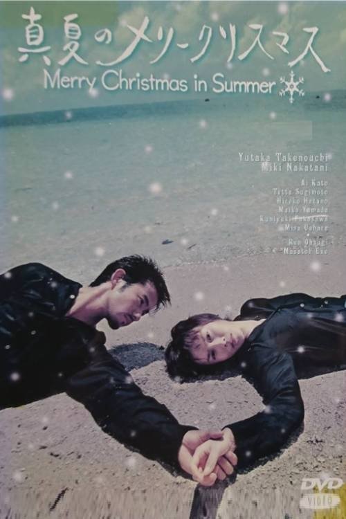 Poster de 真夏のメリークリスマス