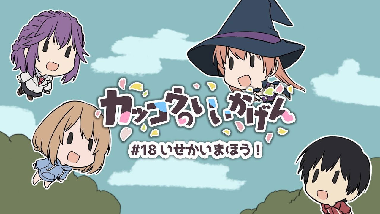 Cuckoos' Drama #18: Another World's Magic!