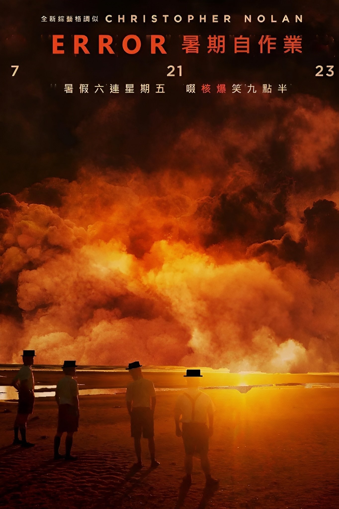 Poster de 全星暑假 - ERROR暑期自作業