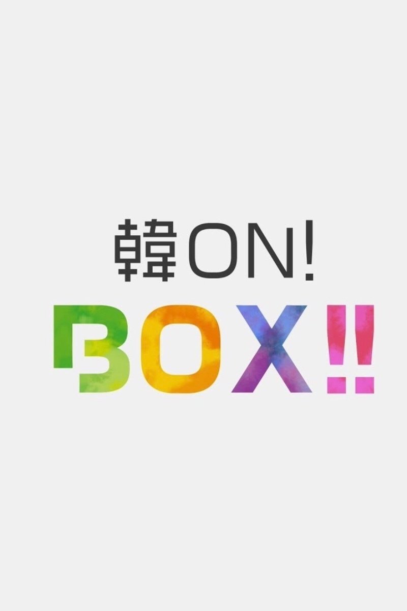 Poster de 韓ON! BOX!!