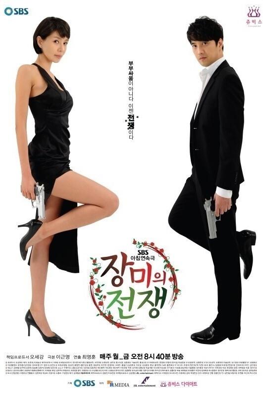 Poster de 장미의 전쟁