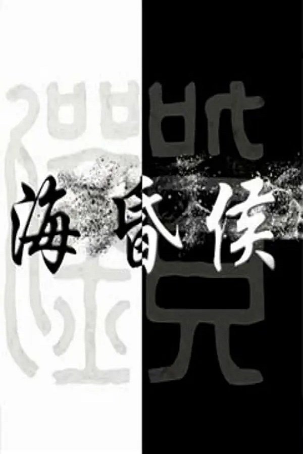 Poster de 海昏侯