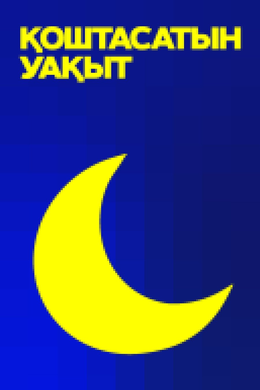 Poster de қоштасатын уақыт