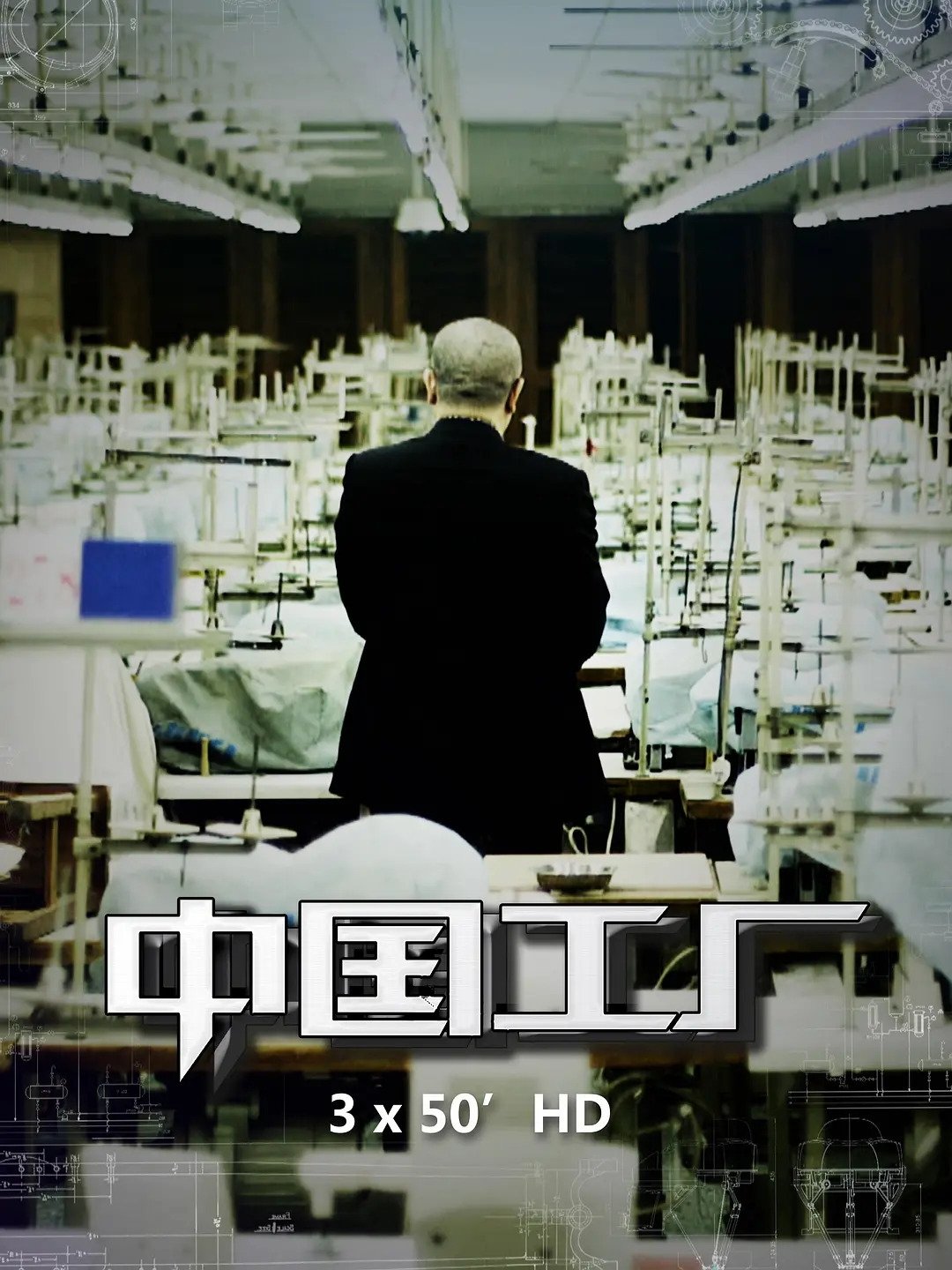 Poster de 中国工厂