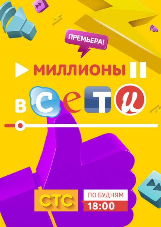 Poster de Миллионы в сети