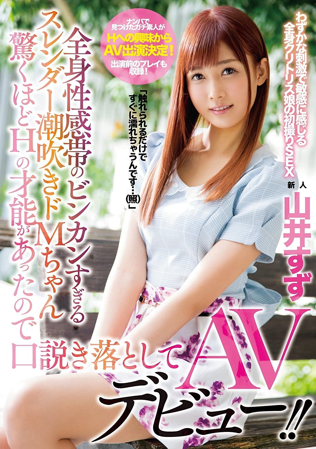 Poster de 全身性感帯のビンカンすぎるスレンダー潮吹きドMちゃん 驚くほどHの才能があったので口説き落としてAVデビュー!! 山井すず
