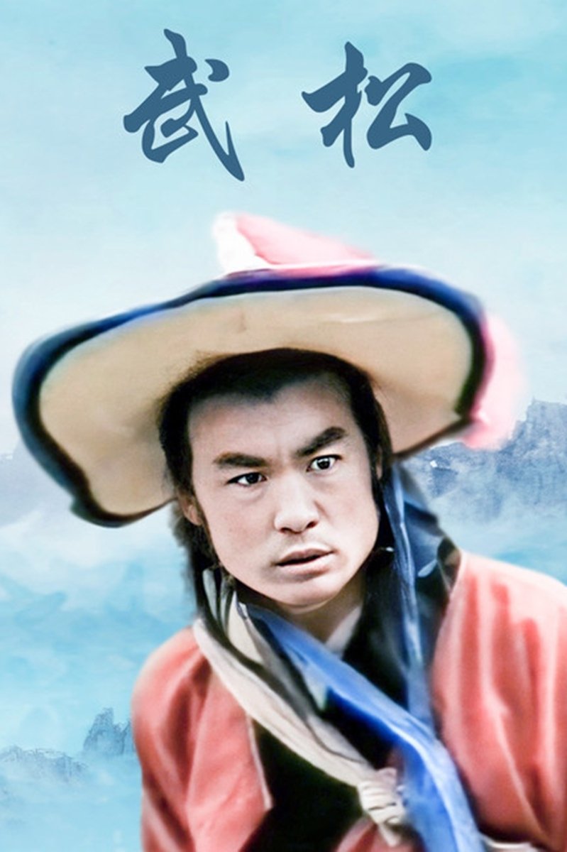 Poster de 武松