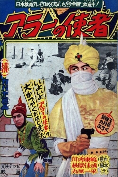 Poster de アラーの使者